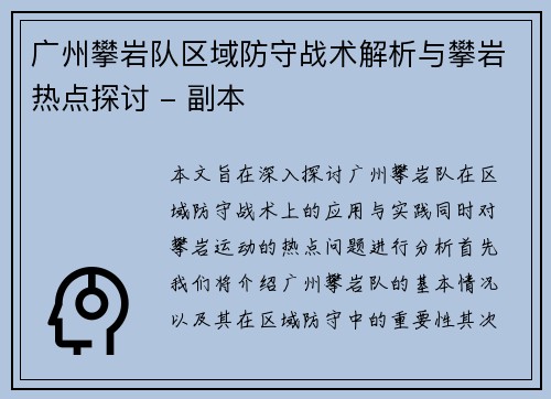 广州攀岩队区域防守战术解析与攀岩热点探讨 - 副本