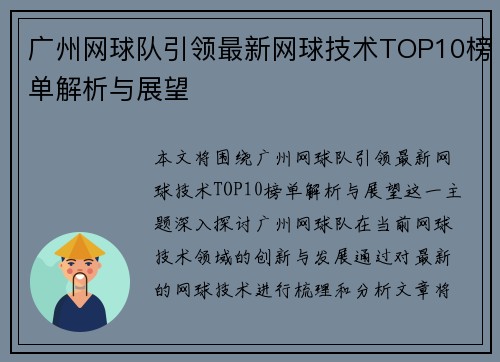 广州网球队引领最新网球技术TOP10榜单解析与展望