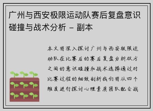 广州与西安极限运动队赛后复盘意识碰撞与战术分析 - 副本