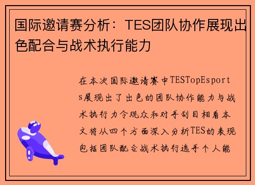 国际邀请赛分析：TES团队协作展现出色配合与战术执行能力