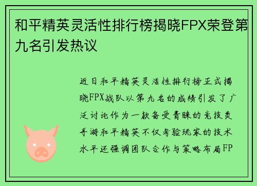 和平精英灵活性排行榜揭晓FPX荣登第九名引发热议