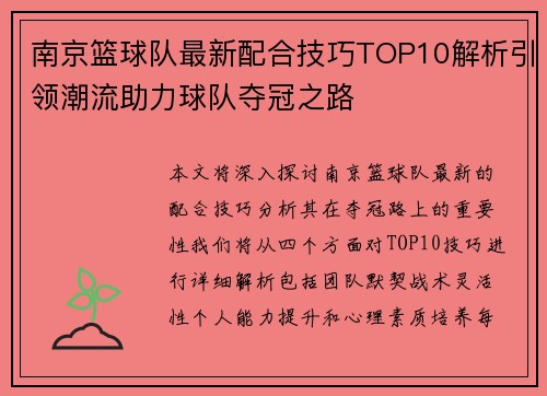 南京篮球队最新配合技巧TOP10解析引领潮流助力球队夺冠之路