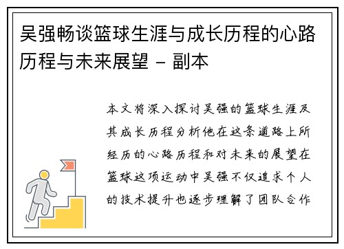 吴强畅谈篮球生涯与成长历程的心路历程与未来展望 - 副本