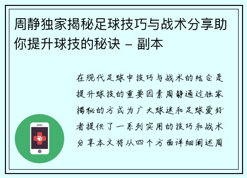 周静独家揭秘足球技巧与战术分享助你提升球技的秘诀 - 副本