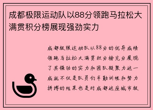 成都极限运动队以88分领跑马拉松大满贯积分榜展现强劲实力