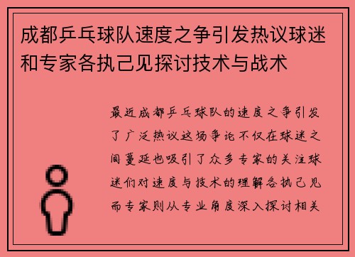 成都乒乓球队速度之争引发热议球迷和专家各执己见探讨技术与战术