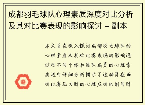 成都羽毛球队心理素质深度对比分析及其对比赛表现的影响探讨 - 副本