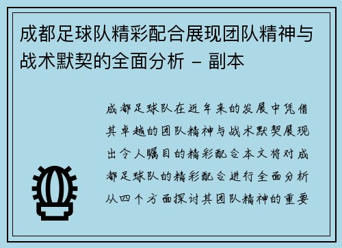 成都足球队精彩配合展现团队精神与战术默契的全面分析 - 副本