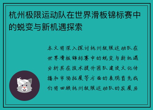 杭州极限运动队在世界滑板锦标赛中的蜕变与新机遇探索