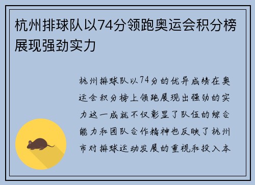 杭州排球队以74分领跑奥运会积分榜展现强劲实力