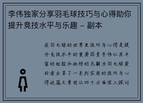 李伟独家分享羽毛球技巧与心得助你提升竞技水平与乐趣 - 副本