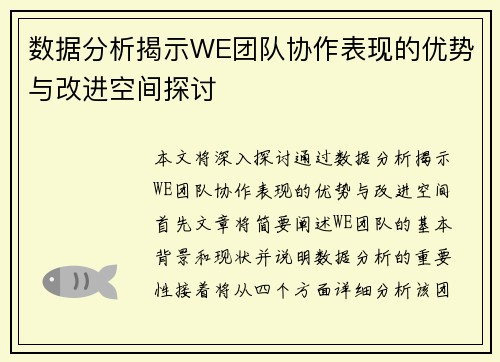数据分析揭示WE团队协作表现的优势与改进空间探讨