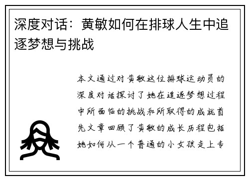 深度对话：黄敏如何在排球人生中追逐梦想与挑战