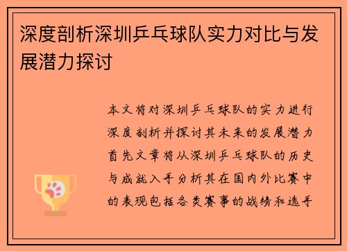 深度剖析深圳乒乓球队实力对比与发展潜力探讨