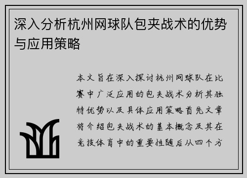 深入分析杭州网球队包夹战术的优势与应用策略