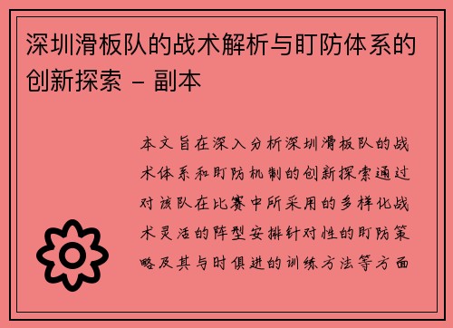 深圳滑板队的战术解析与盯防体系的创新探索 - 副本