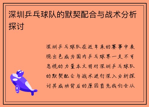 深圳乒乓球队的默契配合与战术分析探讨