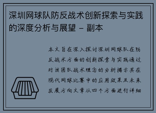 深圳网球队防反战术创新探索与实践的深度分析与展望 - 副本