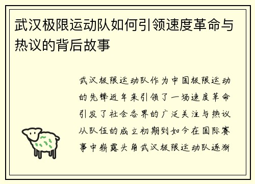 武汉极限运动队如何引领速度革命与热议的背后故事
