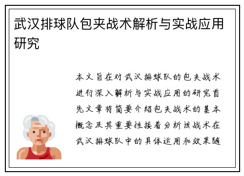 武汉排球队包夹战术解析与实战应用研究