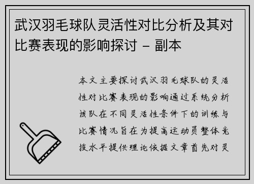 武汉羽毛球队灵活性对比分析及其对比赛表现的影响探讨 - 副本