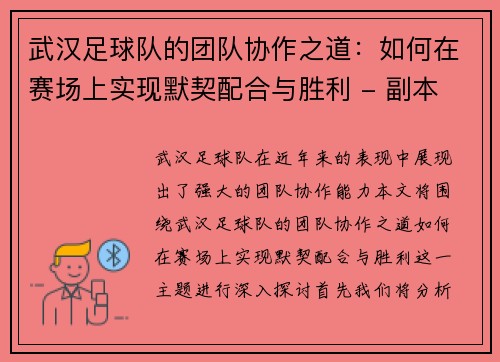 武汉足球队的团队协作之道：如何在赛场上实现默契配合与胜利 - 副本
