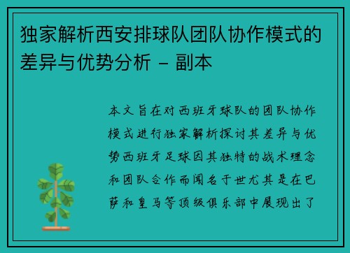 独家解析西安排球队团队协作模式的差异与优势分析 - 副本