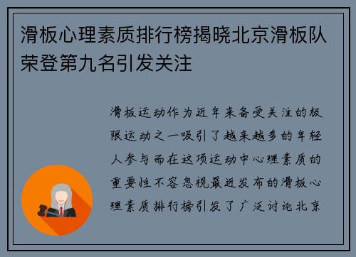 滑板心理素质排行榜揭晓北京滑板队荣登第九名引发关注