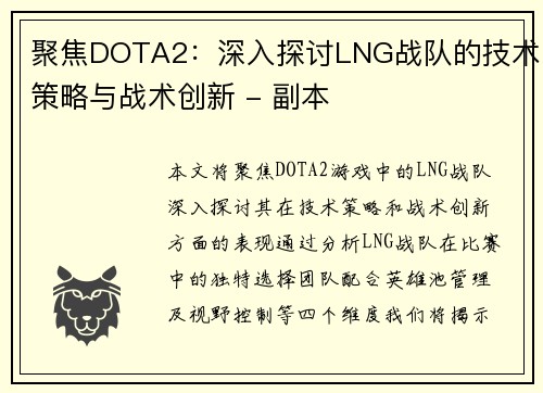 聚焦DOTA2：深入探讨LNG战队的技术策略与战术创新 - 副本