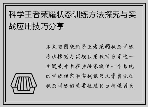 科学王者荣耀状态训练方法探究与实战应用技巧分享