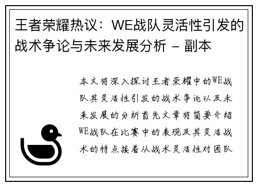 王者荣耀热议：WE战队灵活性引发的战术争论与未来发展分析 - 副本