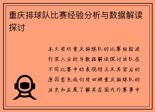 重庆排球队比赛经验分析与数据解读探讨