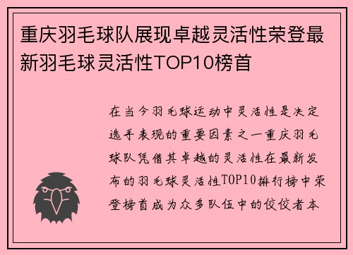 重庆羽毛球队展现卓越灵活性荣登最新羽毛球灵活性TOP10榜首