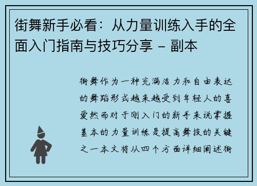 街舞新手必看：从力量训练入手的全面入门指南与技巧分享 - 副本