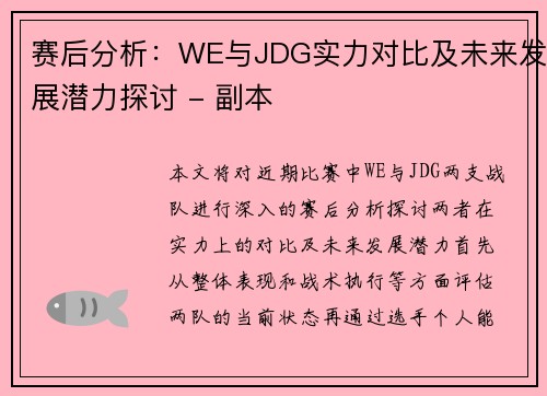 赛后分析：WE与JDG实力对比及未来发展潜力探讨 - 副本