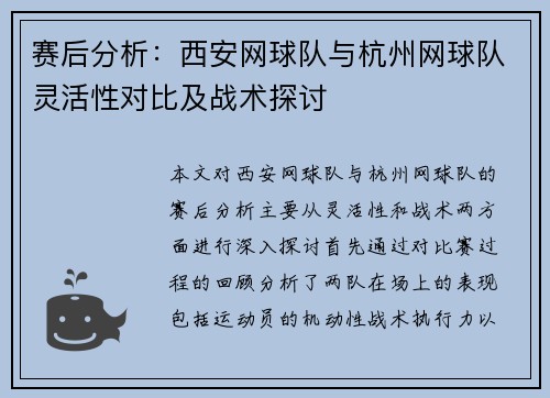 赛后分析：西安网球队与杭州网球队灵活性对比及战术探讨