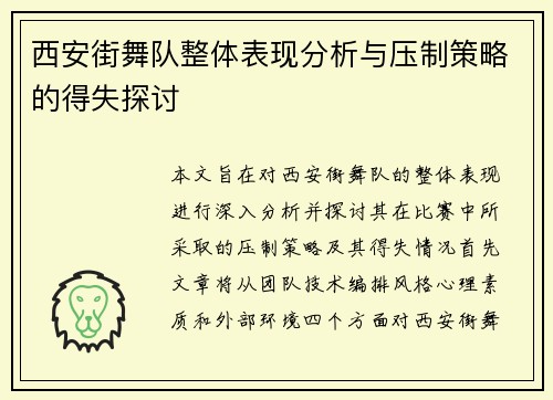 西安街舞队整体表现分析与压制策略的得失探讨
