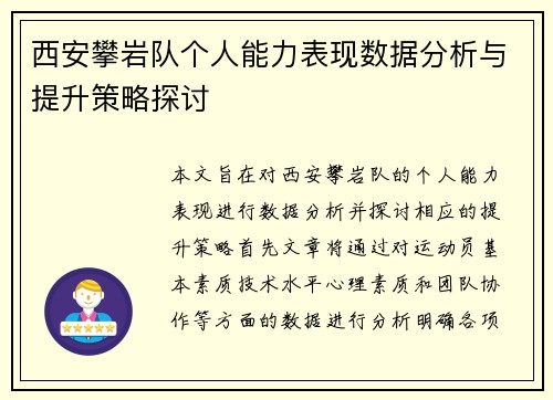 西安攀岩队个人能力表现数据分析与提升策略探讨