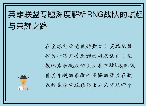 英雄联盟专题深度解析RNG战队的崛起与荣耀之路
