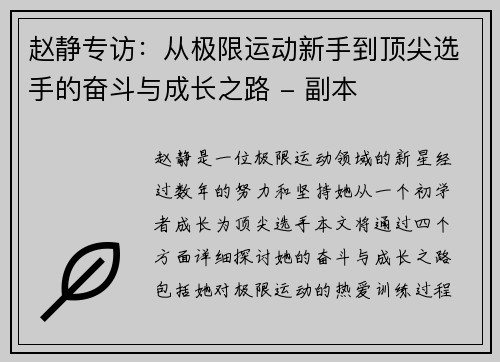 赵静专访：从极限运动新手到顶尖选手的奋斗与成长之路 - 副本