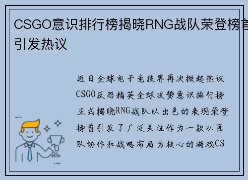 CSGO意识排行榜揭晓RNG战队荣登榜首引发热议