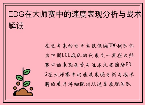 EDG在大师赛中的速度表现分析与战术解读