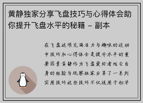 黄静独家分享飞盘技巧与心得体会助你提升飞盘水平的秘籍 - 副本