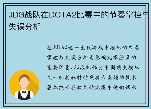 JDG战队在DOTA2比赛中的节奏掌控与失误分析