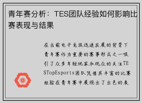 青年赛分析：TES团队经验如何影响比赛表现与结果