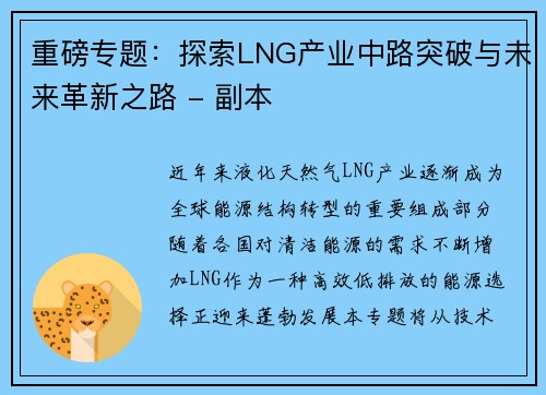 重磅专题：探索LNG产业中路突破与未来革新之路 - 副本