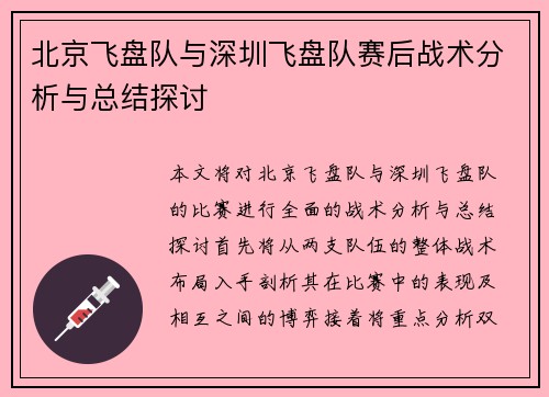 北京飞盘队与深圳飞盘队赛后战术分析与总结探讨