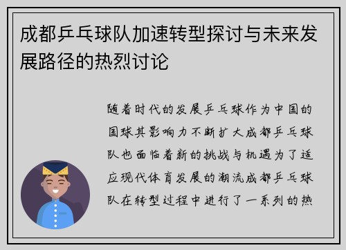 成都乒乓球队加速转型探讨与未来发展路径的热烈讨论