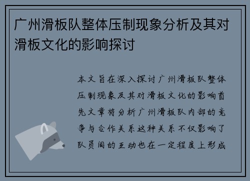广州滑板队整体压制现象分析及其对滑板文化的影响探讨