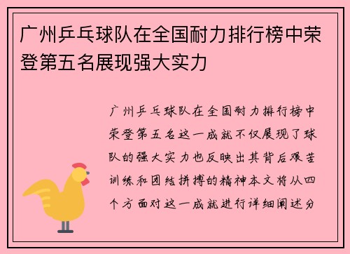 广州乒乓球队在全国耐力排行榜中荣登第五名展现强大实力